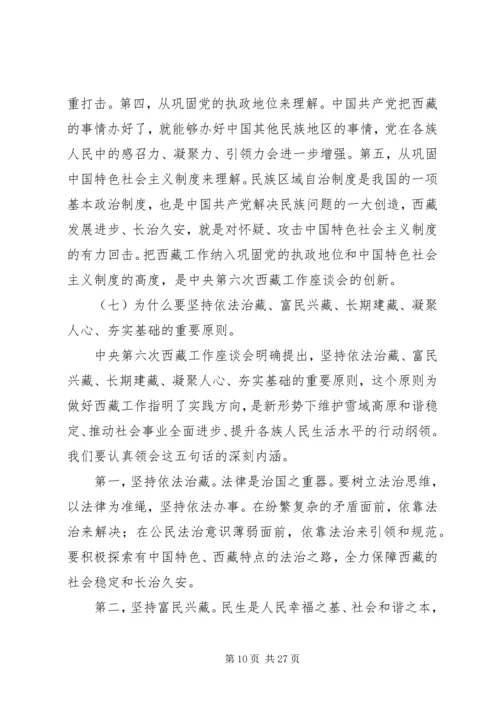 第六次西藏座谈会精神学习心得 (4).docx
