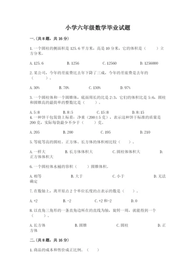 小学六年级数学毕业试题附完整答案（历年真题）.docx