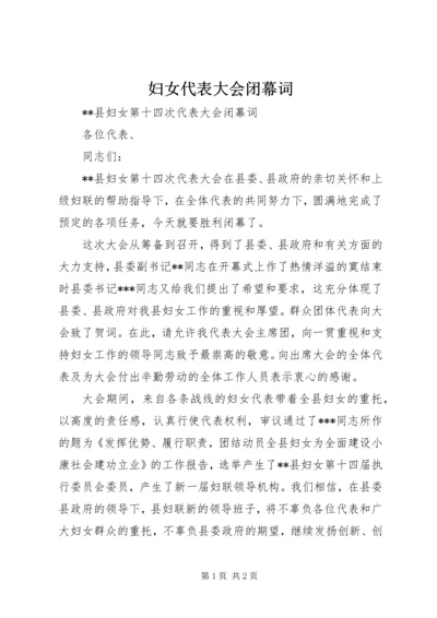 妇女代表大会闭幕词 (5).docx