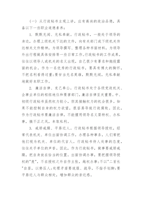 高校行政秘书论文参考范文.docx