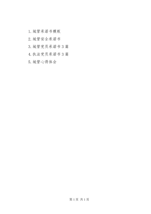 城管文明执法服务群众承诺书.docx