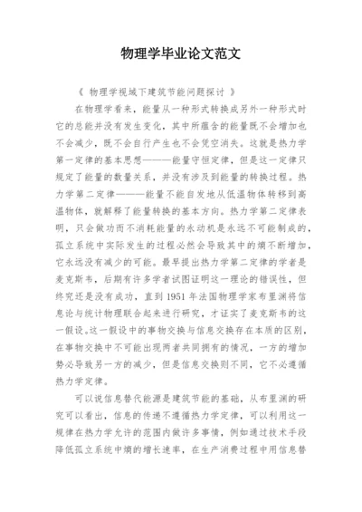 物理学毕业论文范文.docx