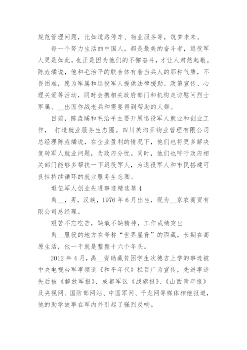 退伍军人创业先进事迹精选篇1.docx