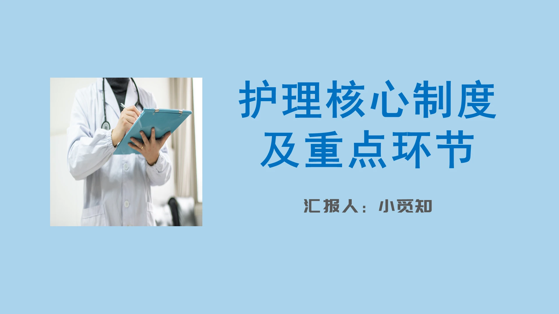 蓝色简洁风护理核心制及重点环节护理查房制度PPT模板