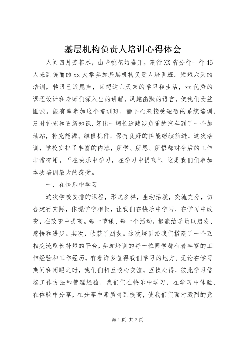 基层机构负责人培训心得体会 (2).docx