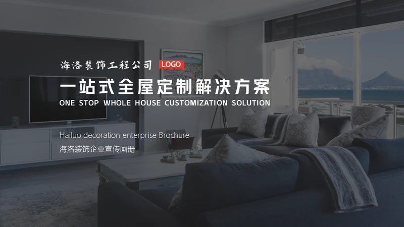 一站式全屋定制智能家居通用PPT模板