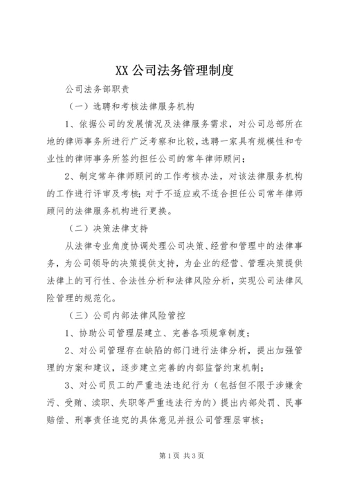 XX公司法务管理制度.docx