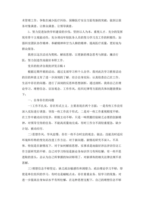 党员的批评自我批评发言稿1000字5篇.docx