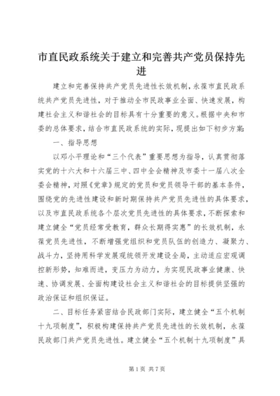 市直民政系统关于建立和完善共产党员保持先进.docx