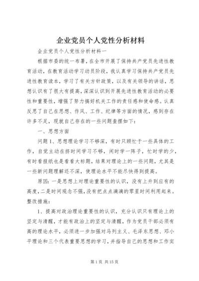 企业党员个人党性分析材料.docx