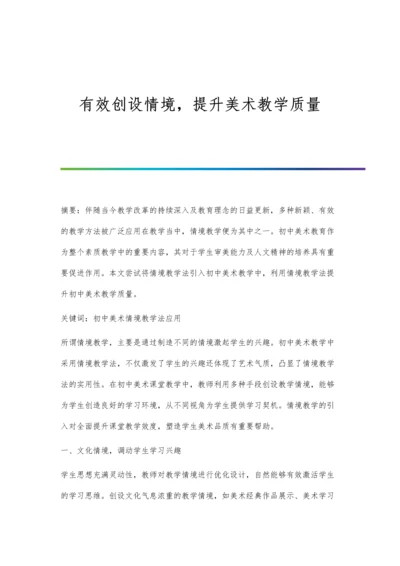 有效创设情境-提升美术教学质量.docx