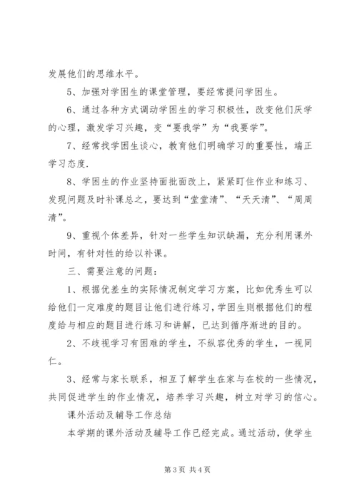 课外辅导计划及总结.docx