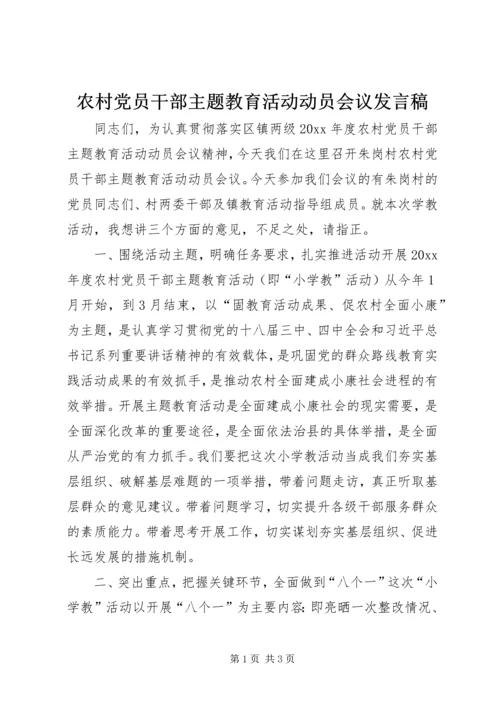 农村党员干部主题教育活动动员会议发言稿.docx