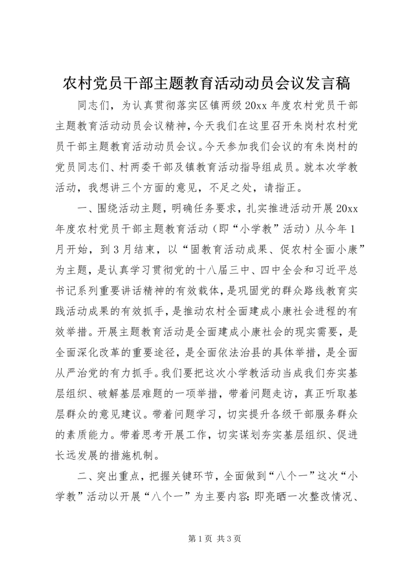 农村党员干部主题教育活动动员会议发言稿.docx