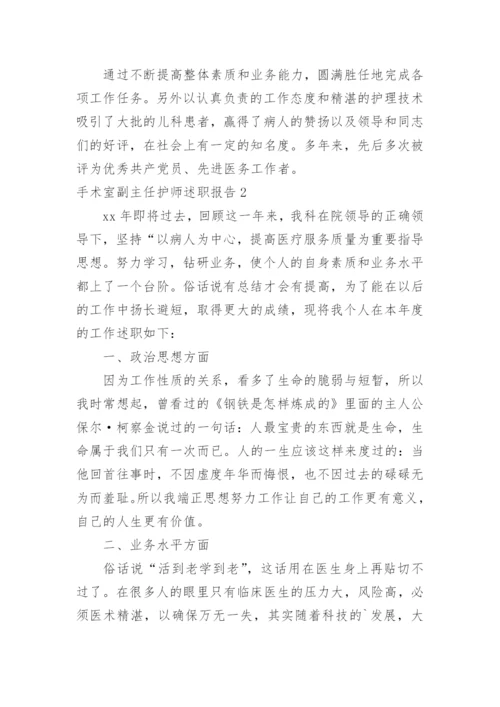 手术室副主任护师述职报告_2.docx