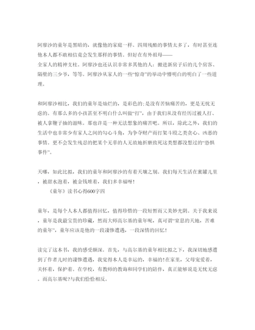 精编《童年》读书参考心得600字参考范文.docx