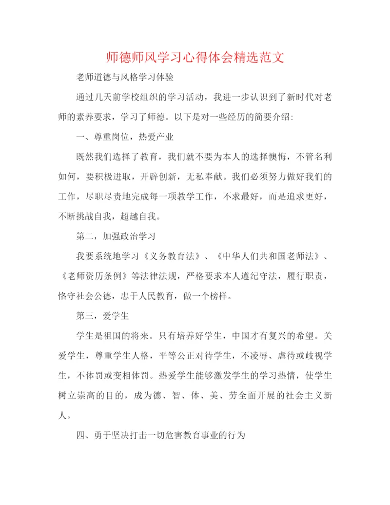 精编之师德师风学习心得体会精选范文.docx