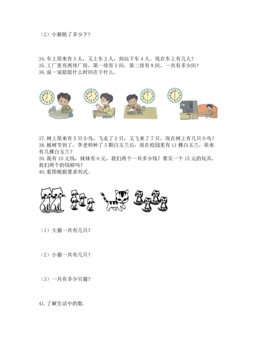 一年级上册数学解决问题50道附参考答案（精练）.docx