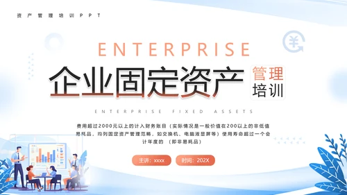 财务部企业固定资产管理培训PPT模板