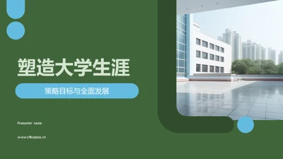 塑造大学生涯