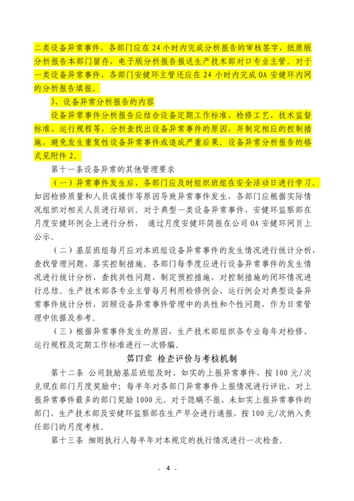 发电有限责任公司设备异常管理规定.docx