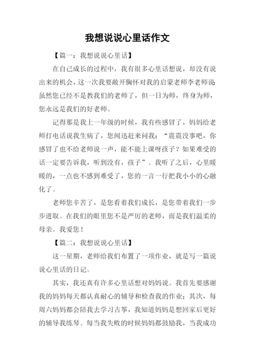 我想说说心里话作文.docx