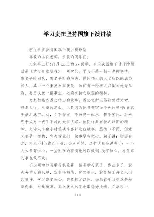 学习贵在坚持国旗下演讲稿.docx