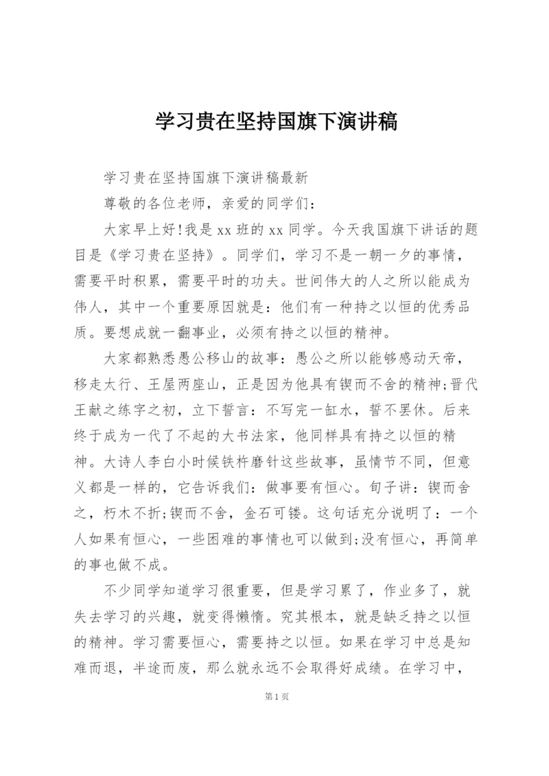 学习贵在坚持国旗下演讲稿.docx