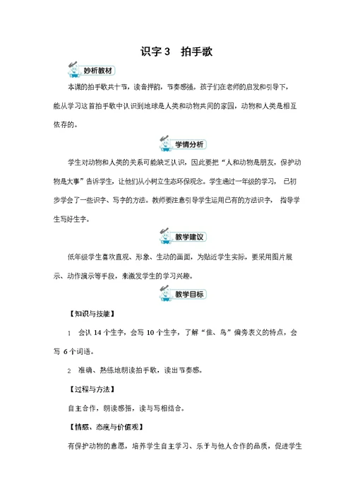 人教部编版二年级语文上册《识字3 拍手歌》配套教案教学设计优秀公开课