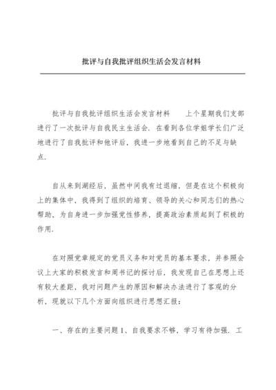 批评与自我批评组织生活会发言材料.docx