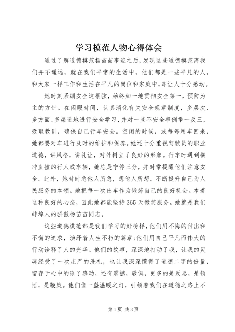 学习模范人物心得体会 (2).docx