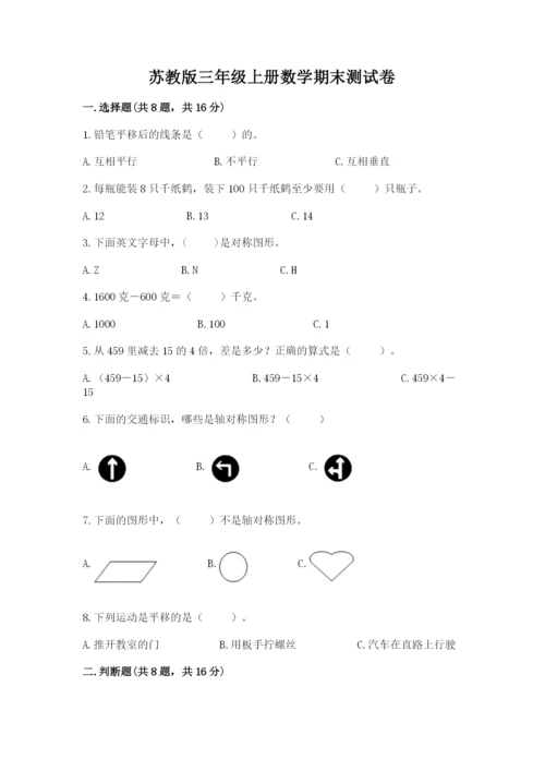 苏教版三年级上册数学期末测试卷及答案【名师系列】.docx