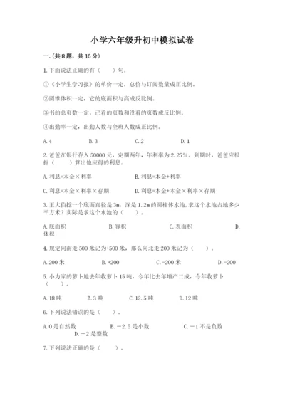 小学六年级升初中模拟试卷附参考答案（典型题）.docx