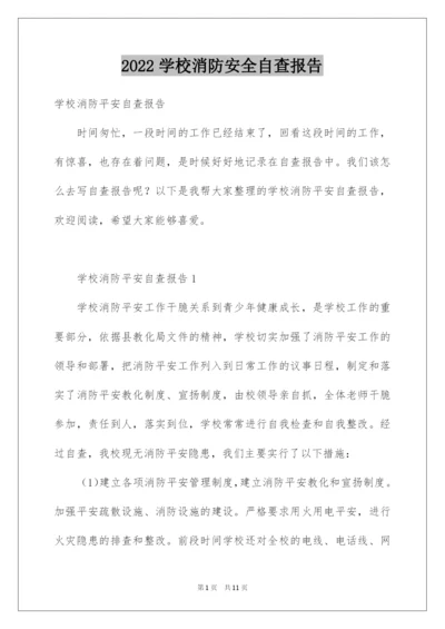 2022学校消防安全自查报告_10.docx