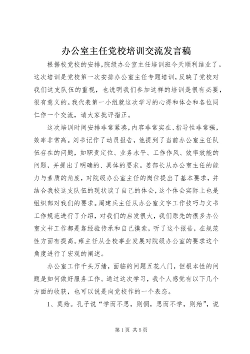 办公室主任党校培训交流发言稿.docx