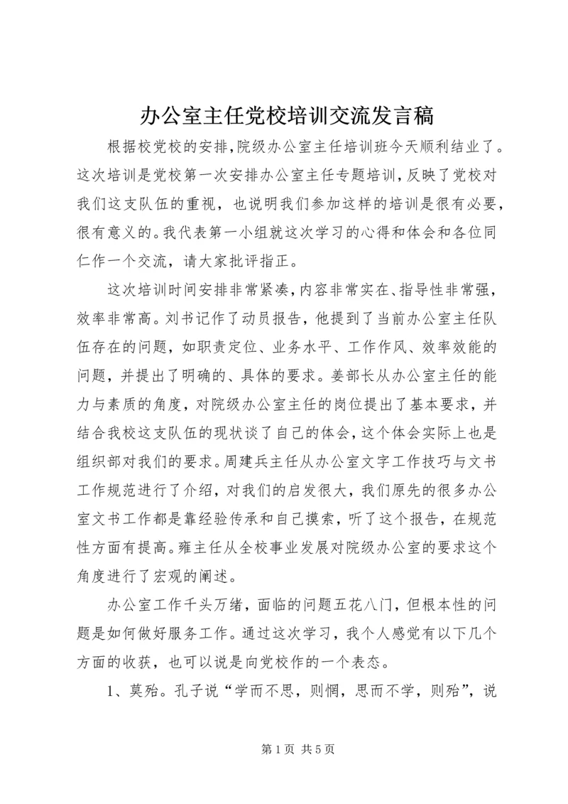 办公室主任党校培训交流发言稿.docx