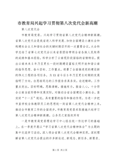 市教育局兴起学习贯彻第八次党代会新高潮.docx