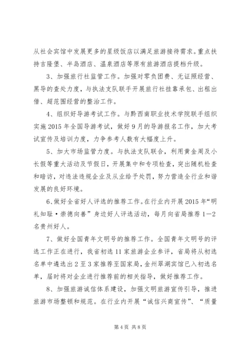 旅游局年终工作计划.docx