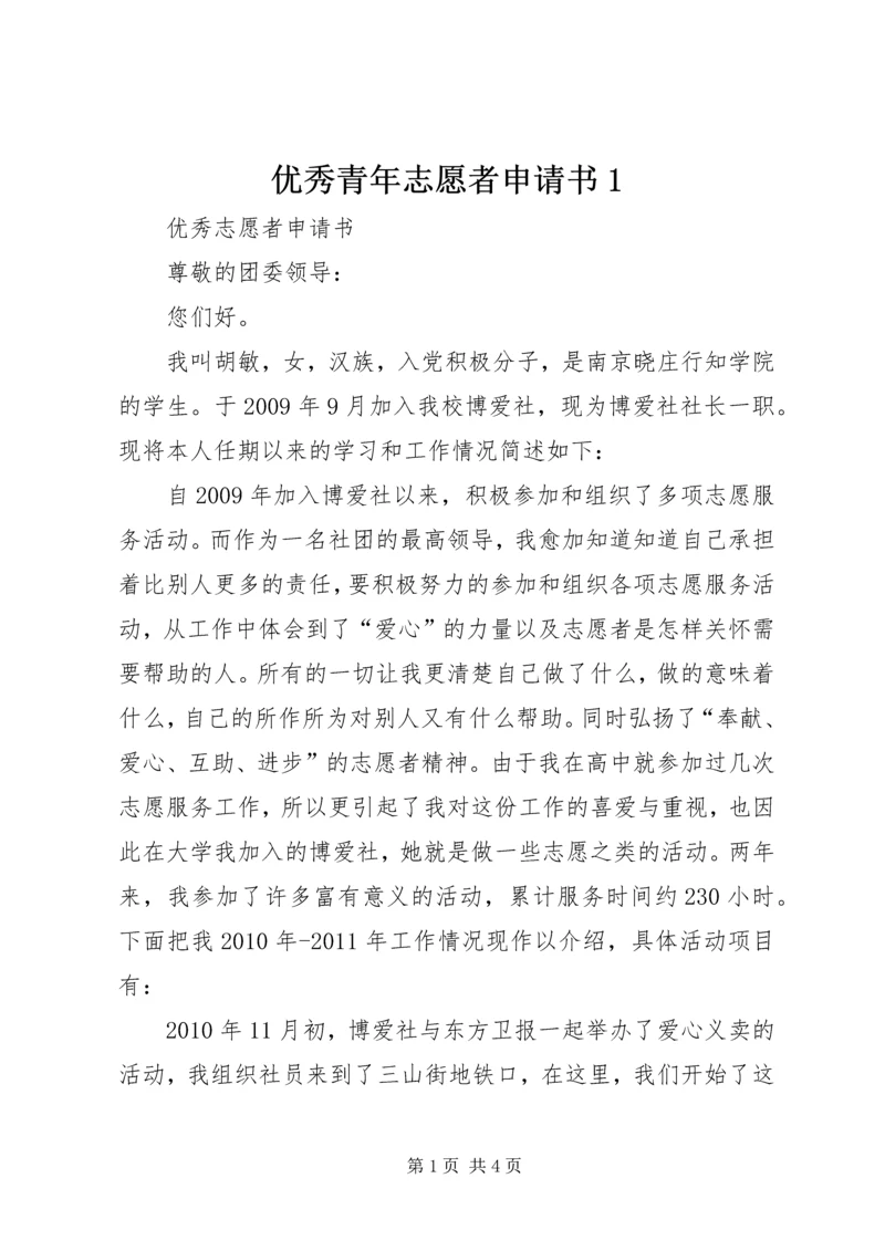 优秀青年志愿者申请书1.docx