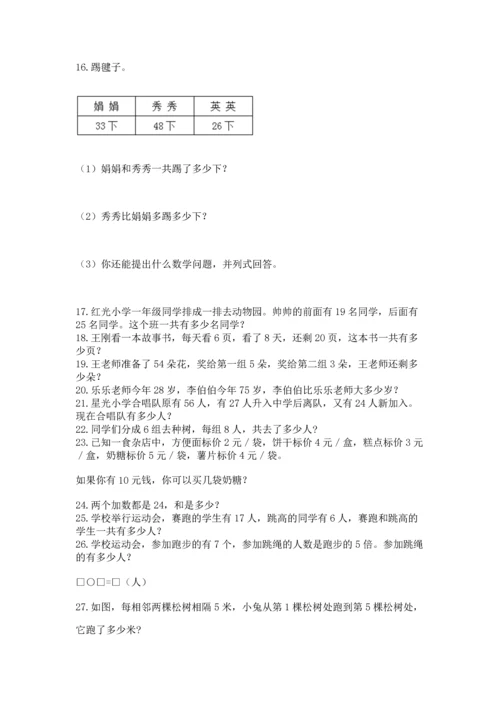 小学二年级上册数学应用题100道精品（满分必刷）.docx