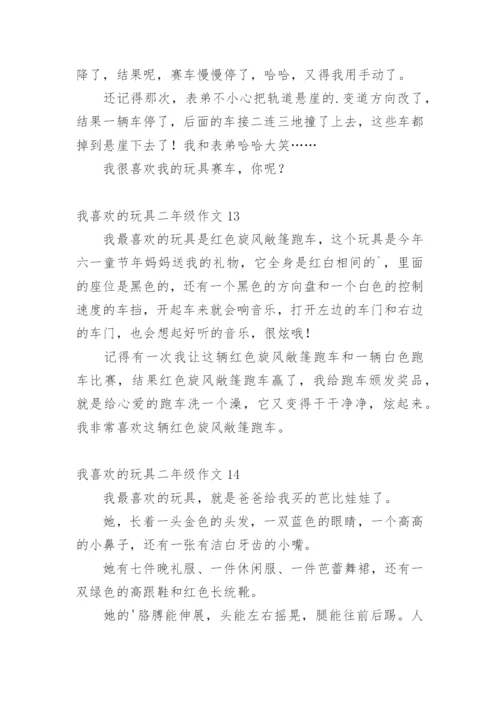 我喜欢的玩具二年级作文_1.docx