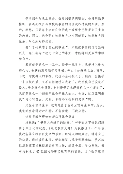 读教育教学理论专著心得体会7篇.docx