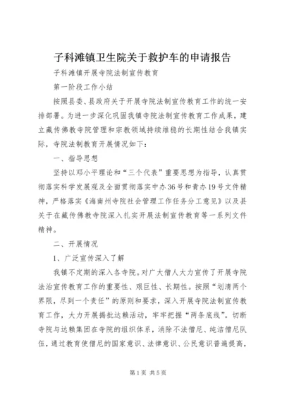 子科滩镇卫生院关于救护车的申请报告 (2).docx