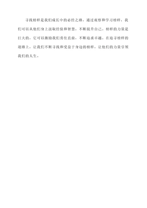 寻找榜样的感想