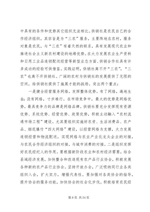 副县长在全县供销合作社改革发展推进会的讲话.docx