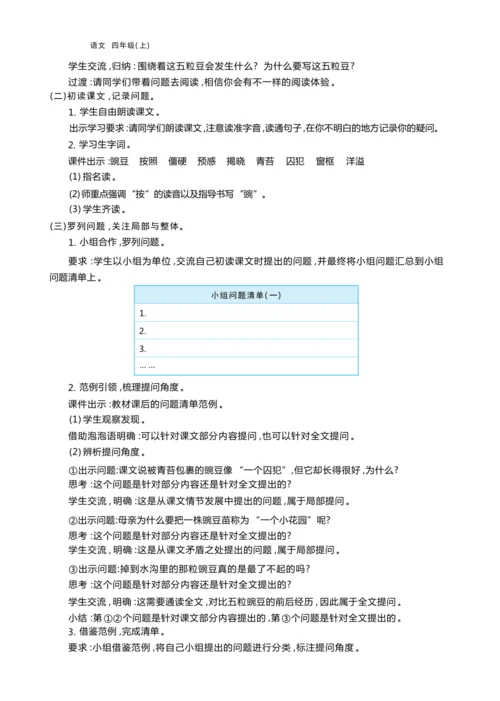 统编版语文四年级上册第二单元 学会有效提问    加深阅读理解单元任务群整体教学设计