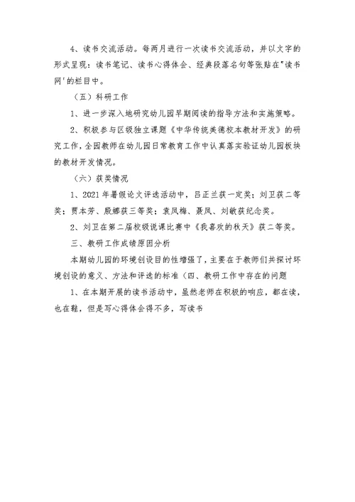 新开幼儿园教研工作总结