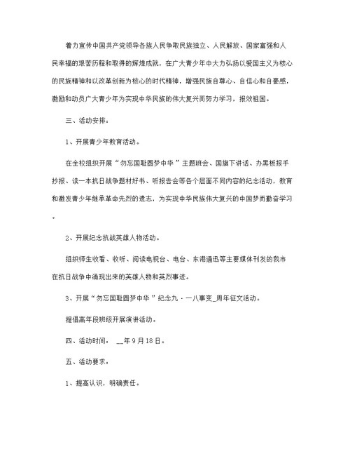 九一八纪念日活动方案策划书5篇范文