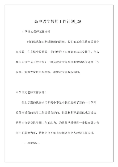 高中语文教师工作计划29