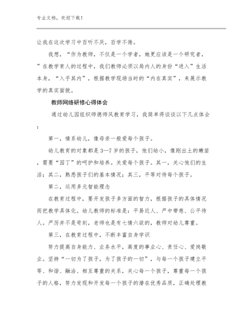 2024年教师网络研修心得体会例文10篇合集.docx